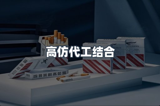 高仿代工结合